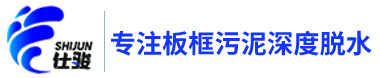 致力于各類(lèi)污泥深度脫水的研究